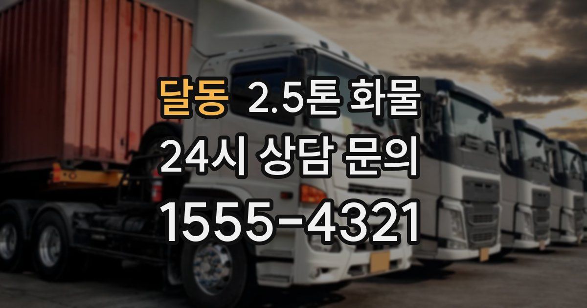 달동 2.5톤 화물