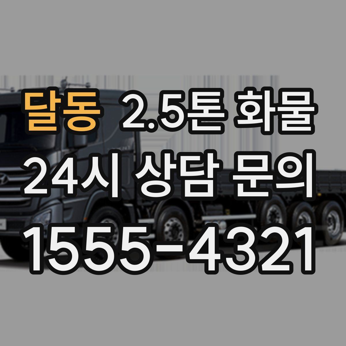 달동 2.5톤 화물
