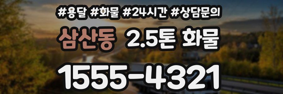 삼산동 2.5톤 화물