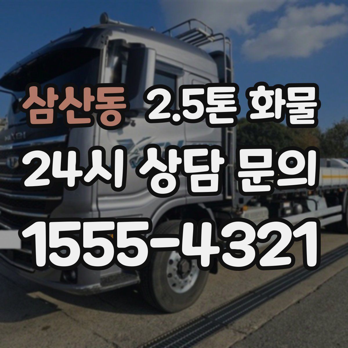 삼산동 2.5톤 화물