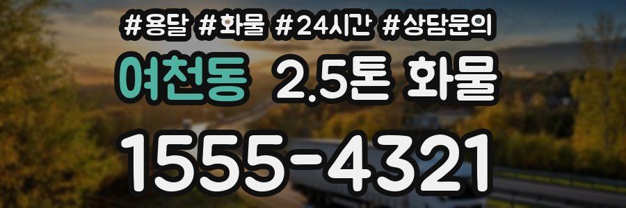 여천동 2.5톤 화물