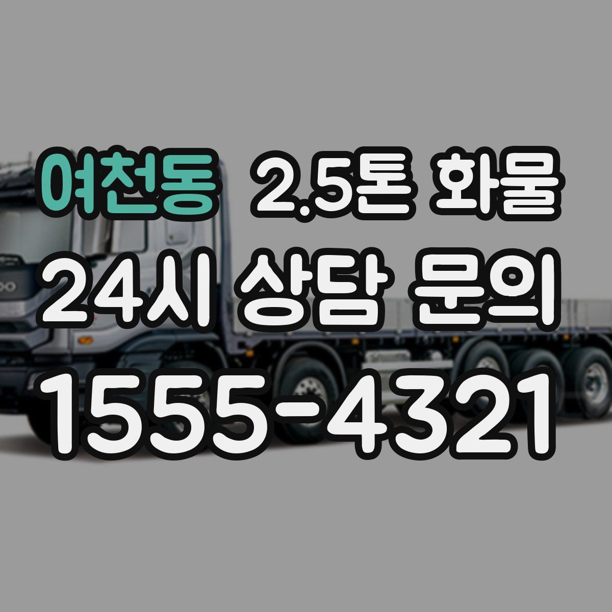 여천동 2.5톤 화물