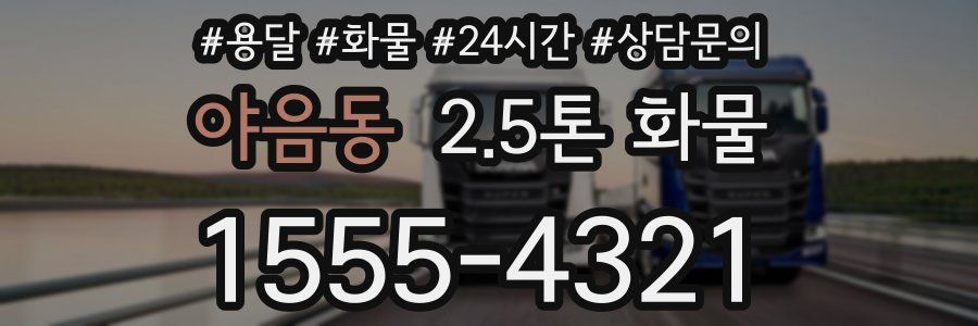 야음동 2.5톤 화물