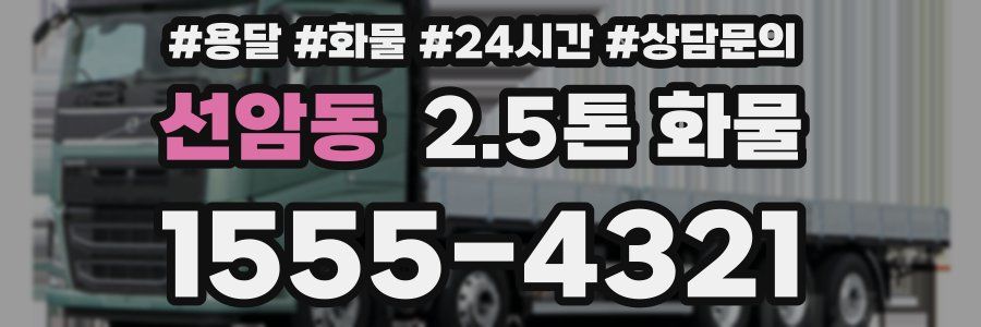선암동 2.5톤 화물