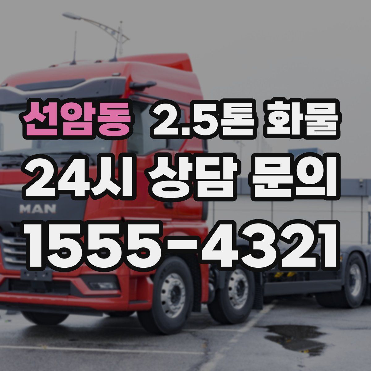 선암동 2.5톤 화물