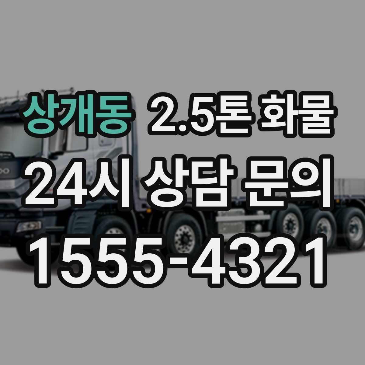 상개동 2.5톤 화물