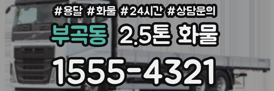 부곡동 2.5톤 화물