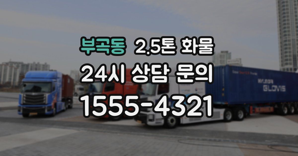 부곡동 2.5톤 화물