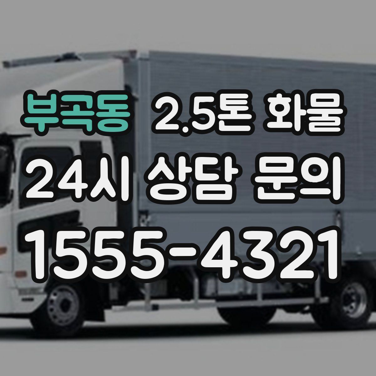 부곡동 2.5톤 화물