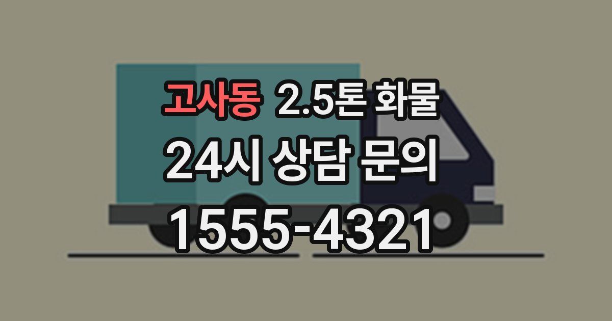 고사동 2.5톤 화물