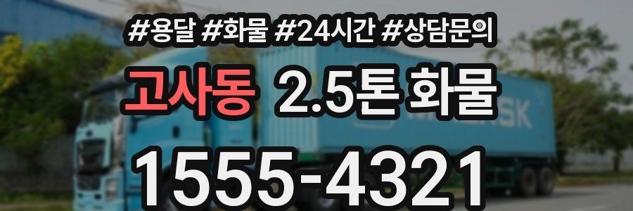 고사동 2.5톤 화물