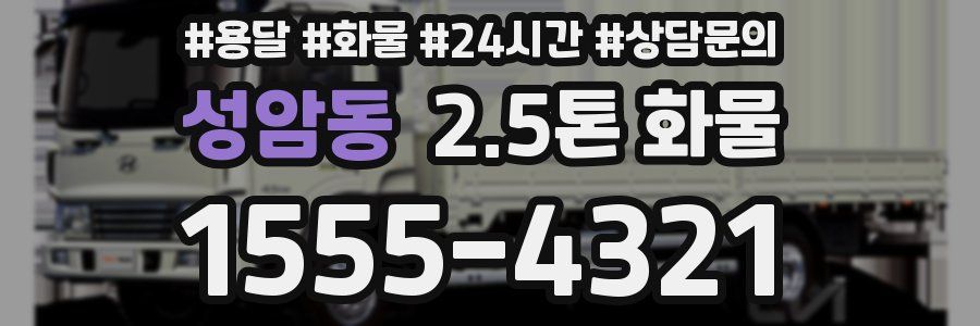 성암동 2.5톤 화물