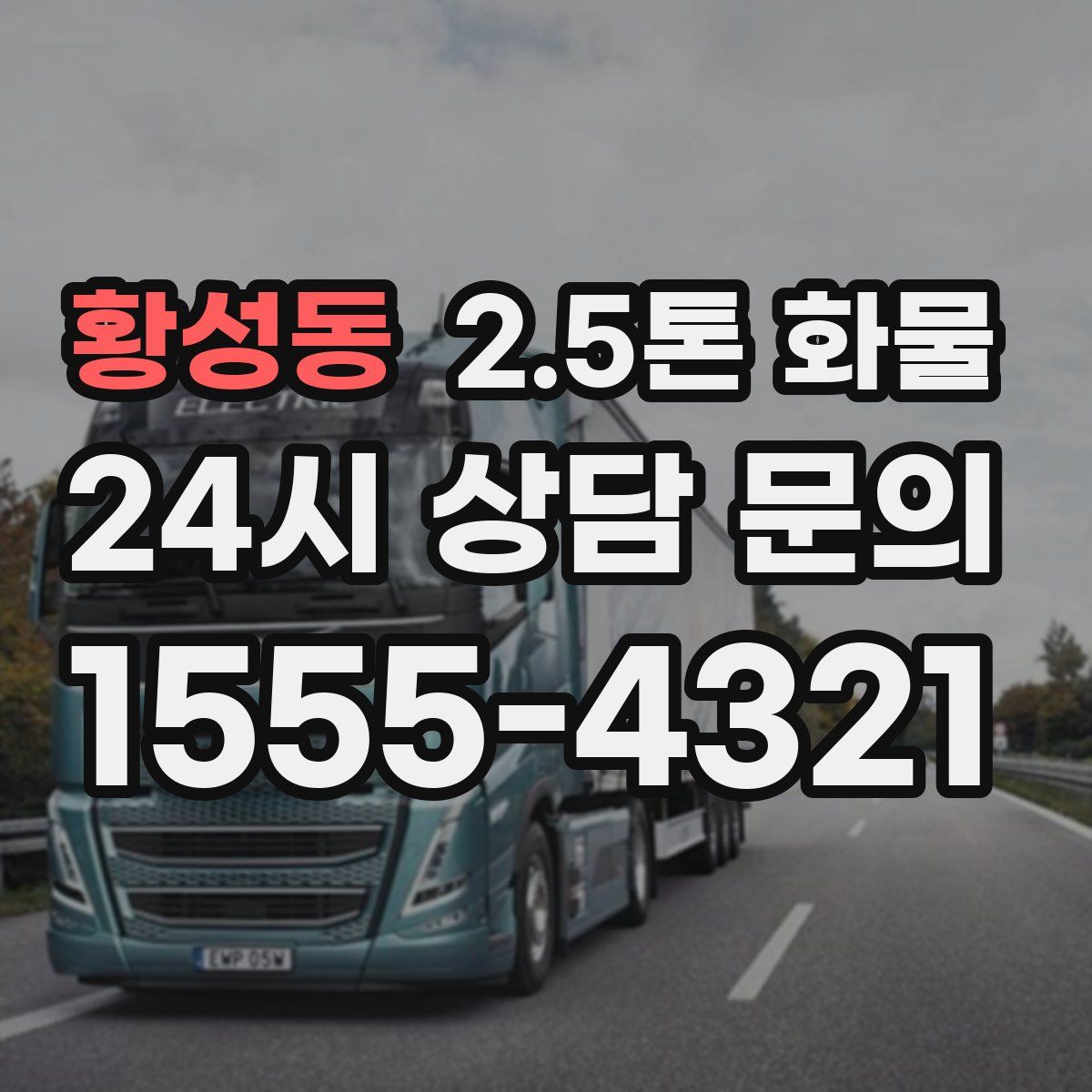 황성동 2.5톤 화물