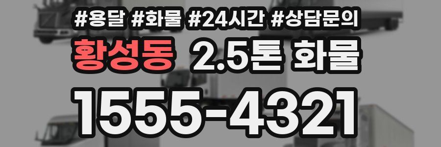 황성동 2.5톤 화물