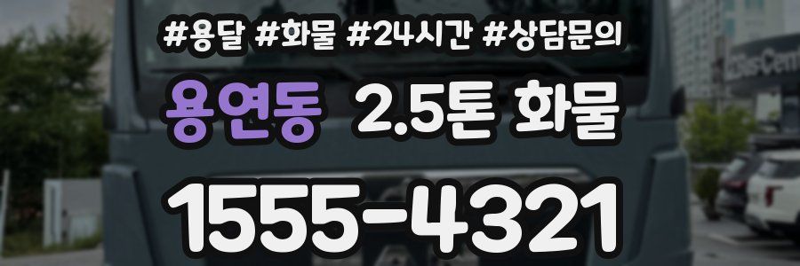 용연동 2.5톤 화물