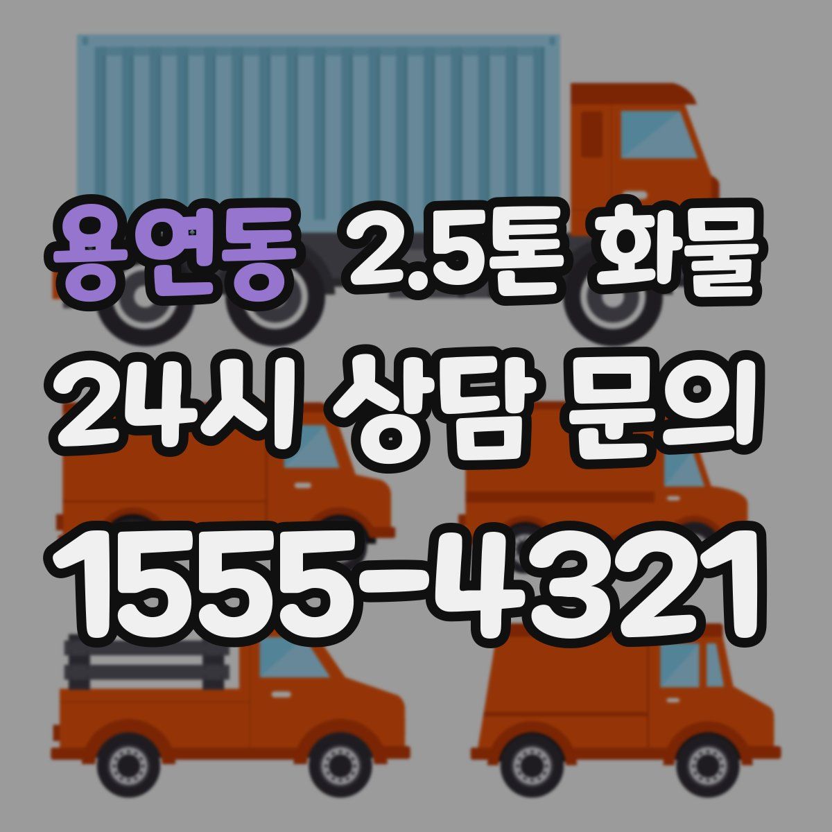 용연동 2.5톤 화물