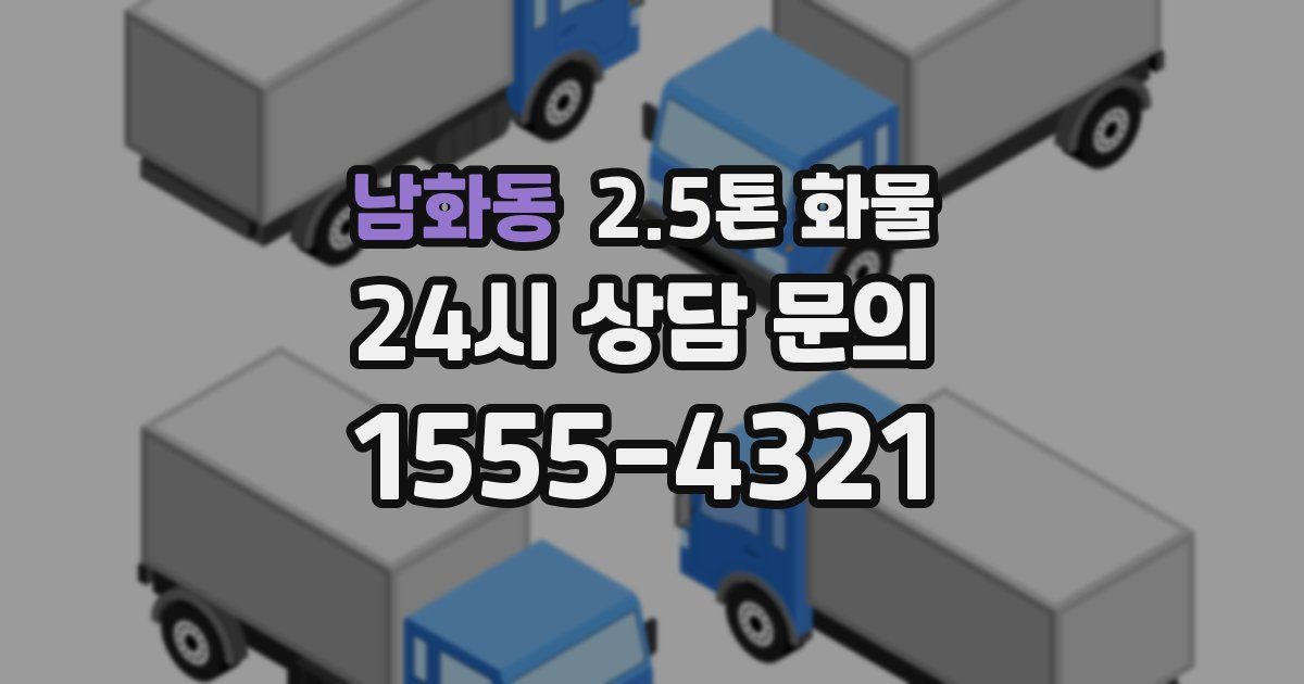 남화동 2.5톤 화물