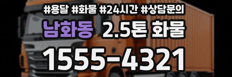 남화동 2.5톤 화물
