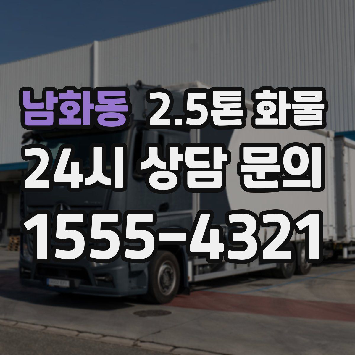 남화동 2.5톤 화물