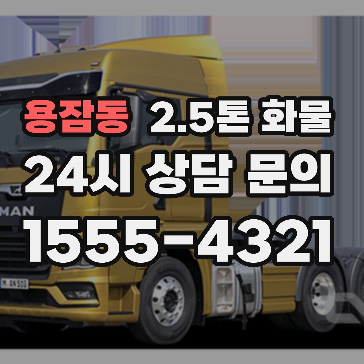 용잠동 2.5톤 화물