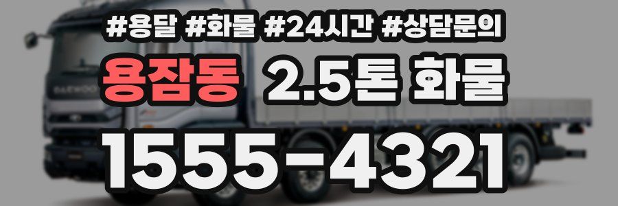 용잠동 2.5톤 화물