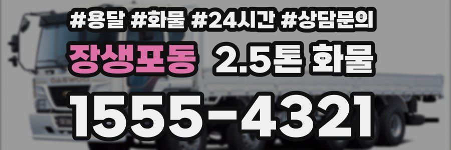 장생포동 2.5톤 화물