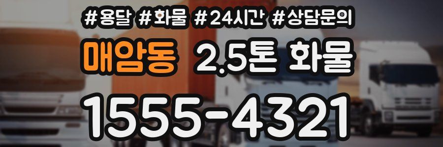 매암동 2.5톤 화물