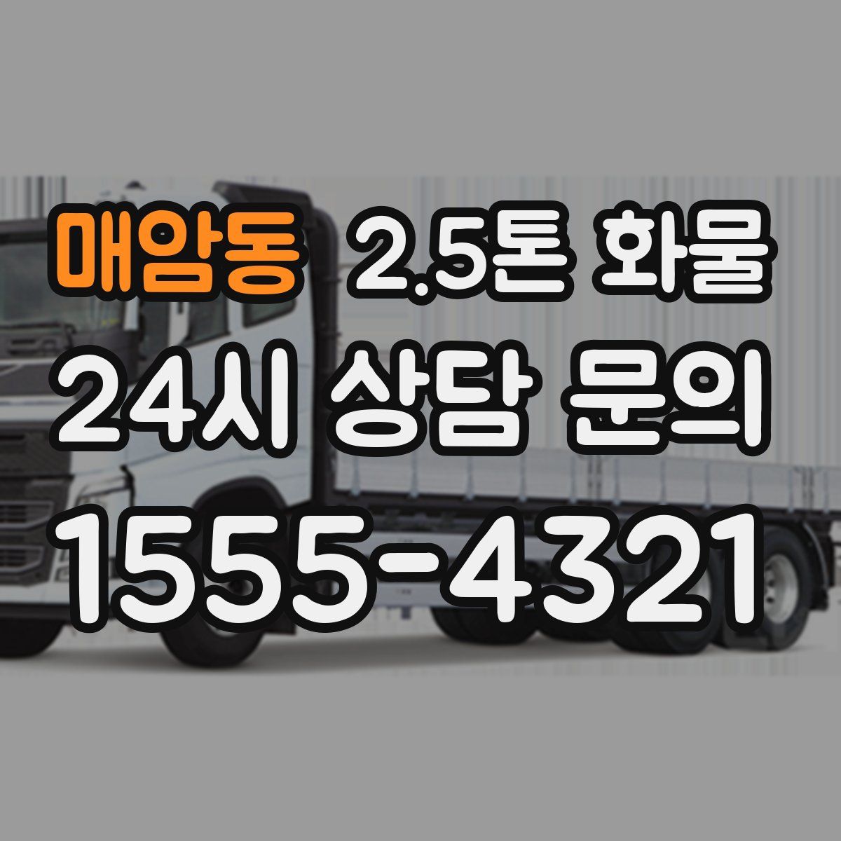 매암동 2.5톤 화물