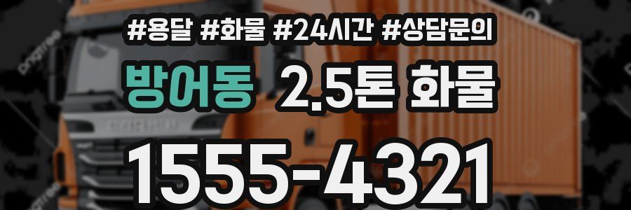 방어동 2.5톤 화물