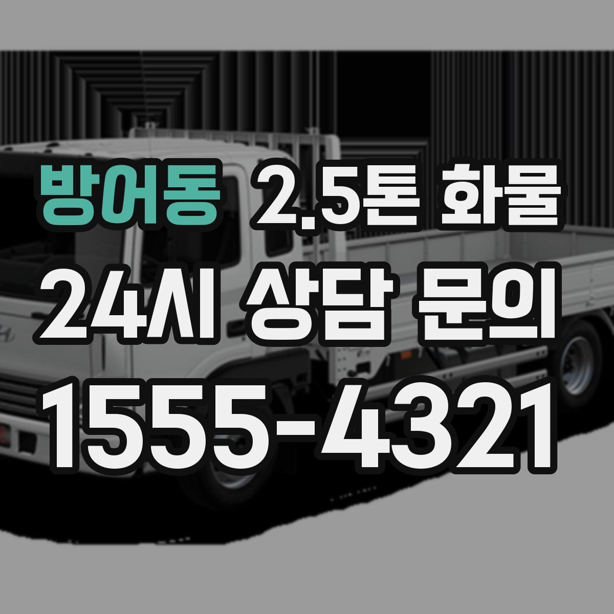 방어동 2.5톤 화물