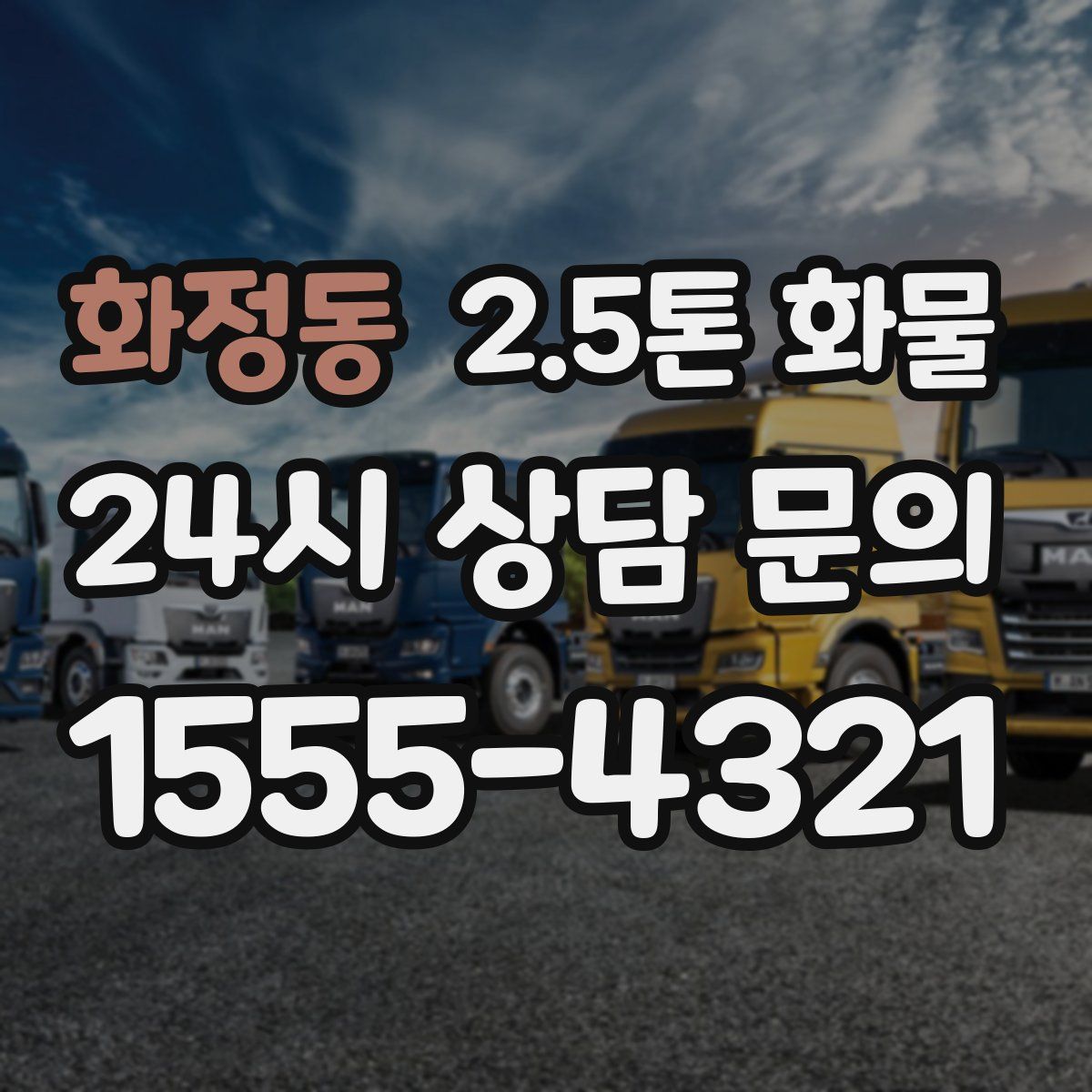 화정동 2.5톤 화물