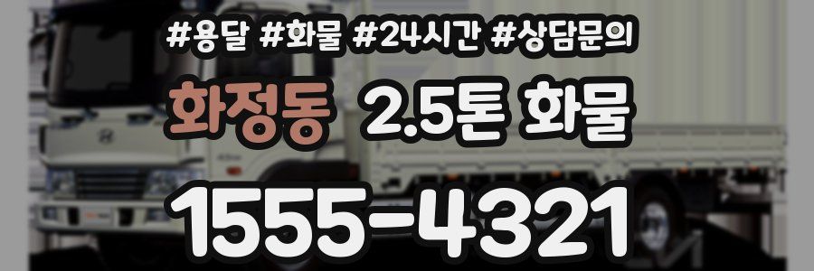 화정동 2.5톤 화물