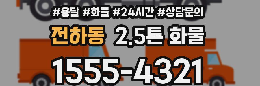전하동 2.5톤 화물