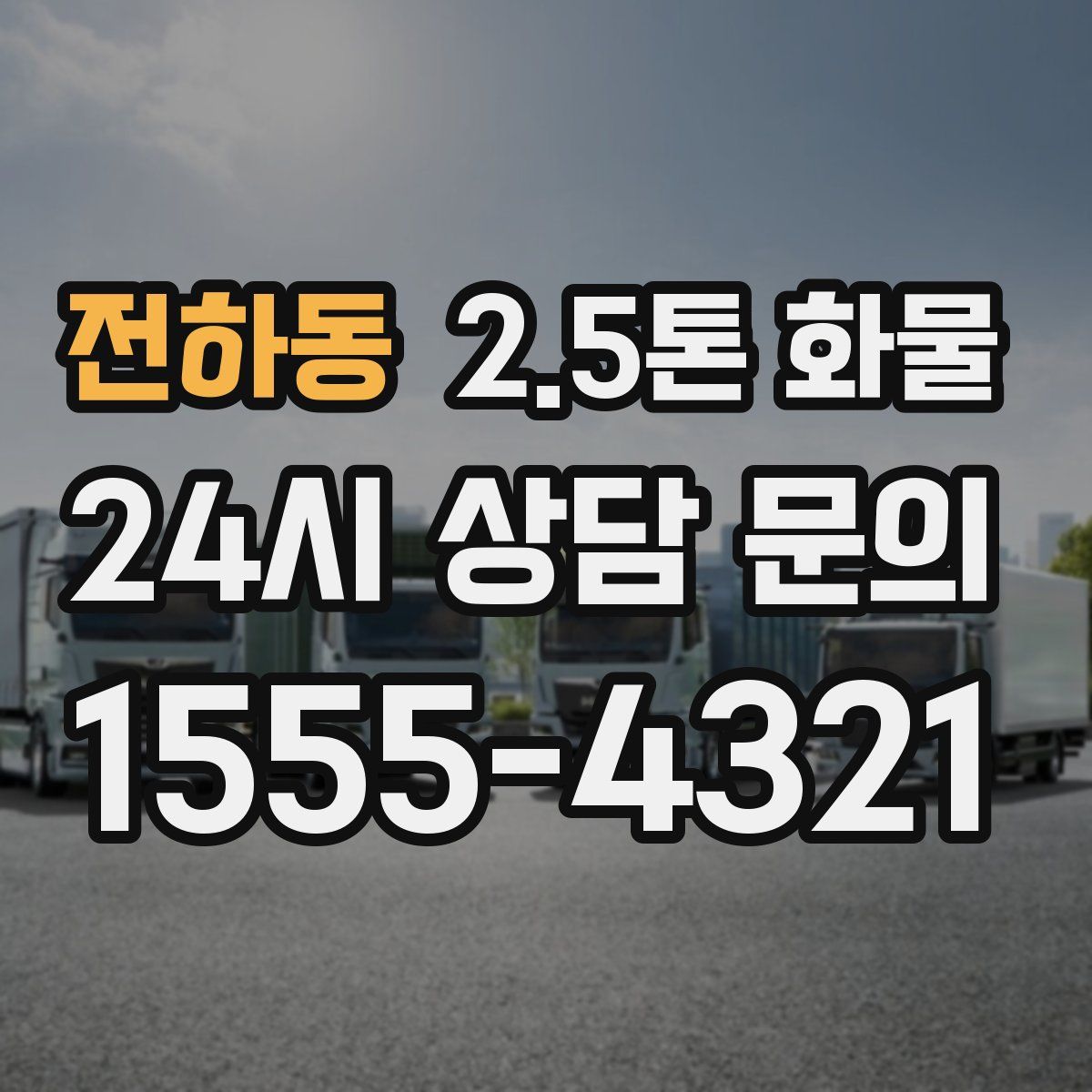전하동 2.5톤 화물