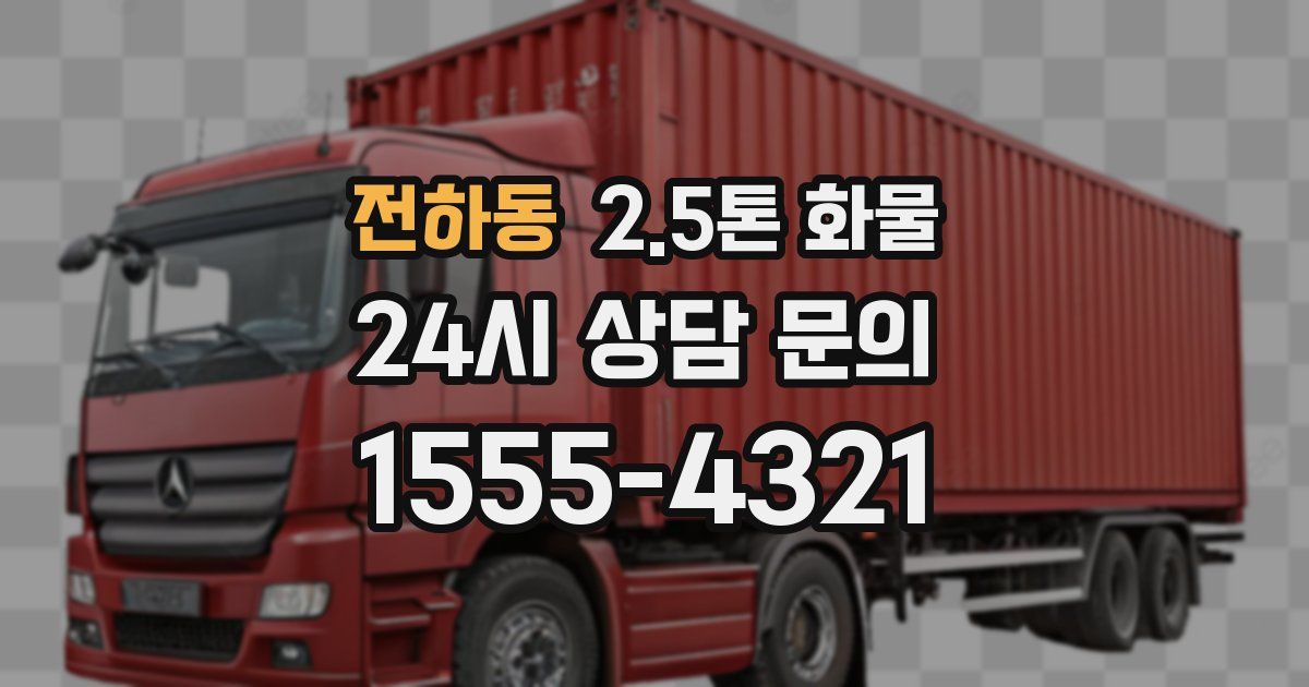 전하동 2.5톤 화물