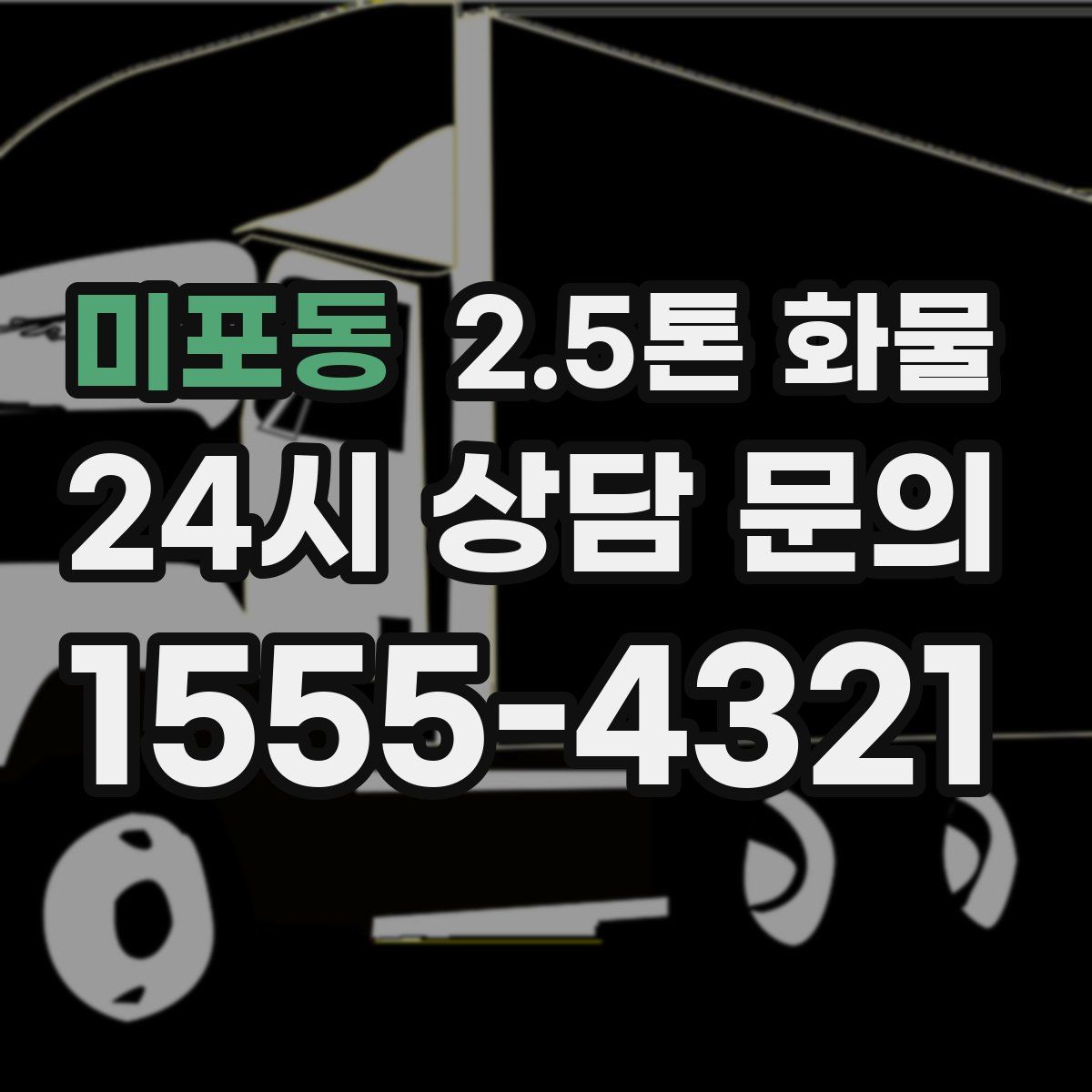 미포동 2.5톤 화물