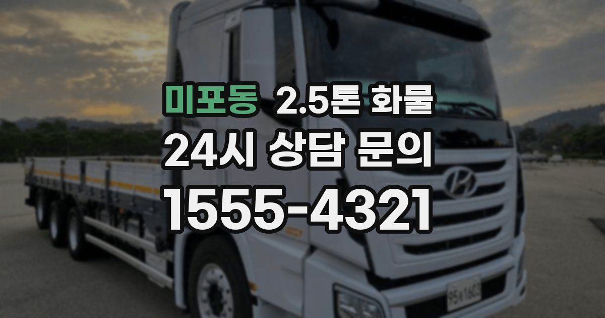 미포동 2.5톤 화물