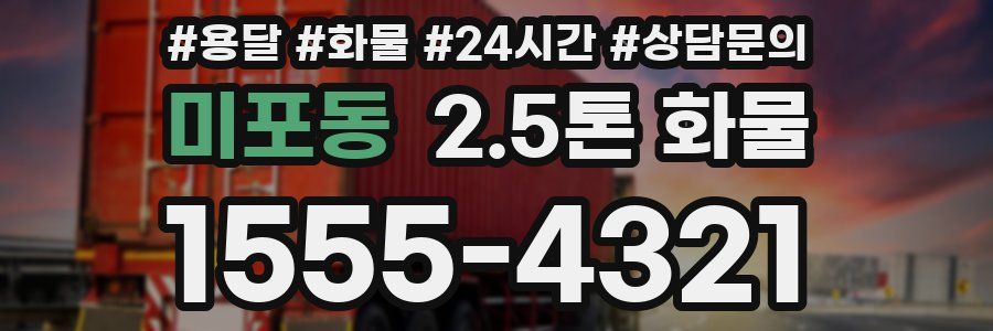 미포동 2.5톤 화물