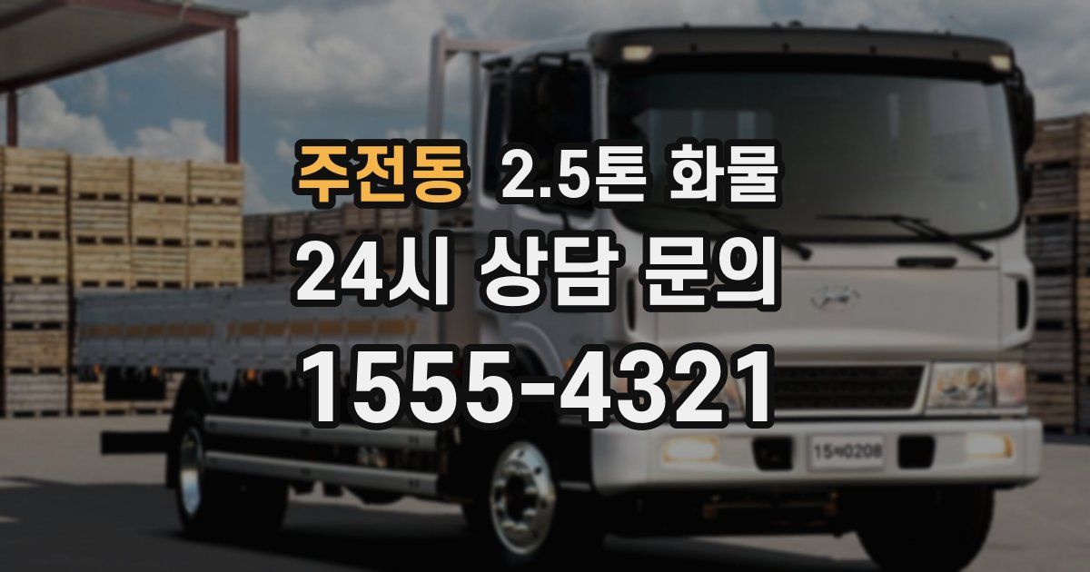 주전동 2.5톤 화물