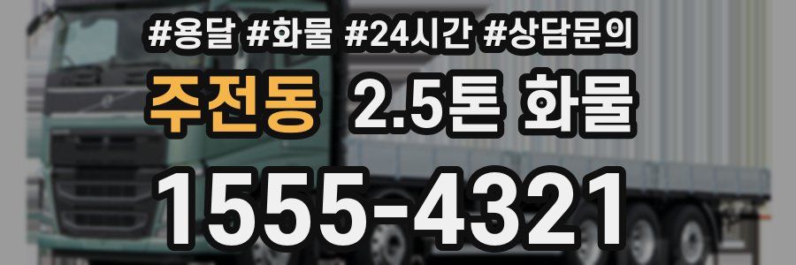 주전동 2.5톤 화물