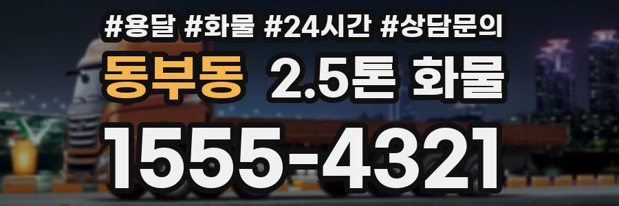 동부동 2.5톤 화물