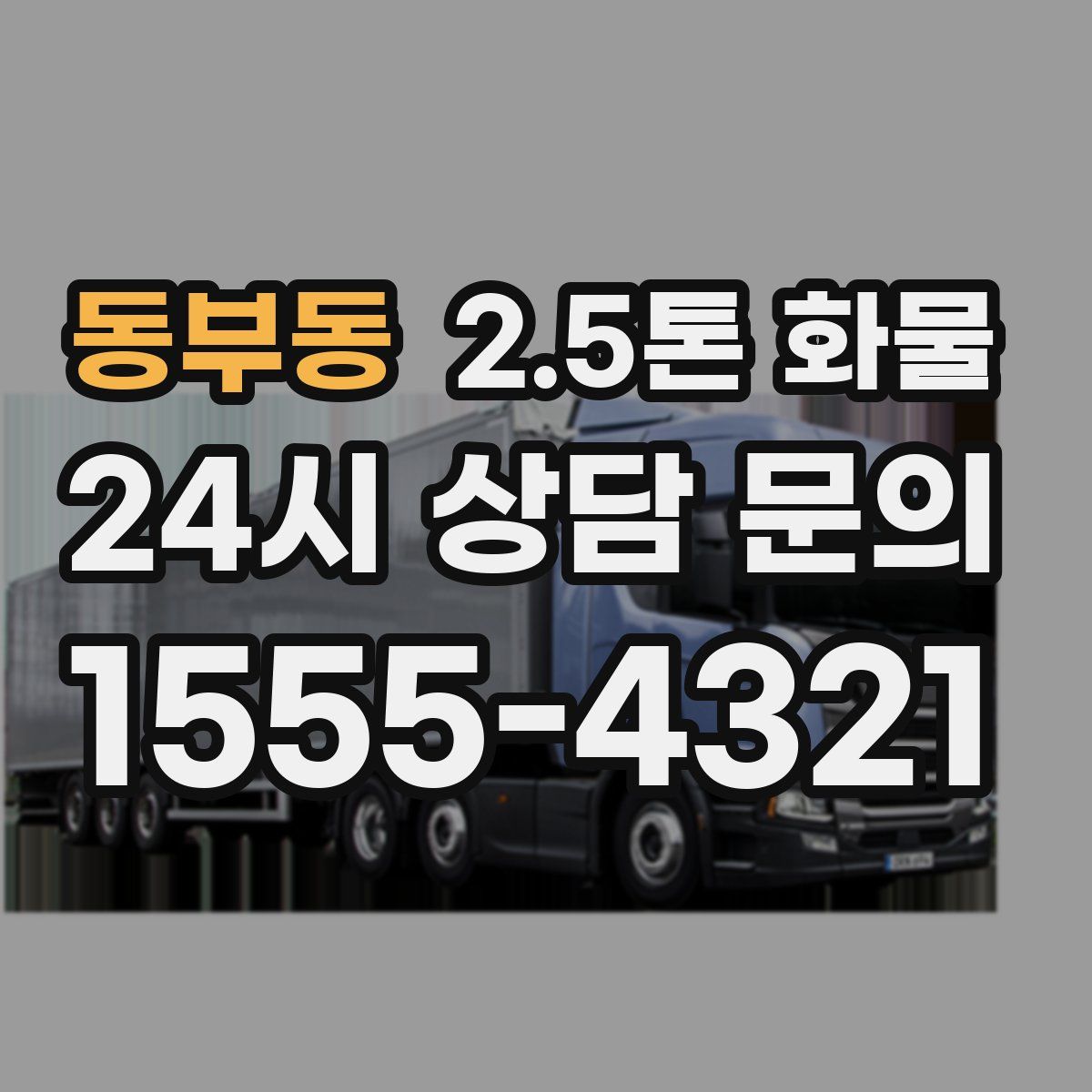 동부동 2.5톤 화물