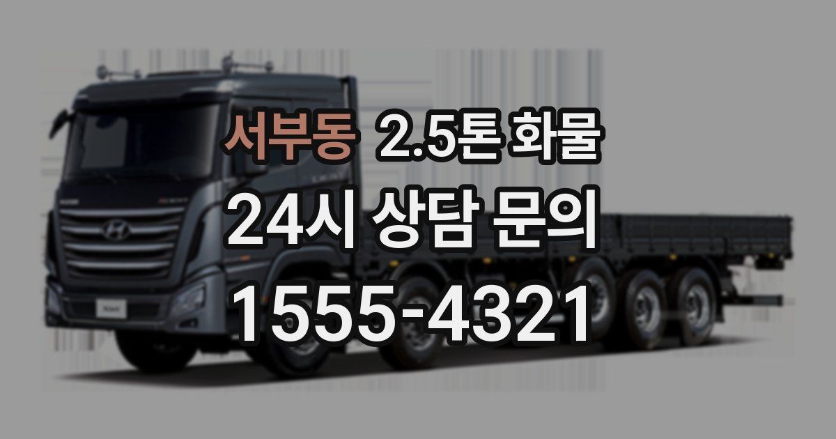 서부동 2.5톤 화물
