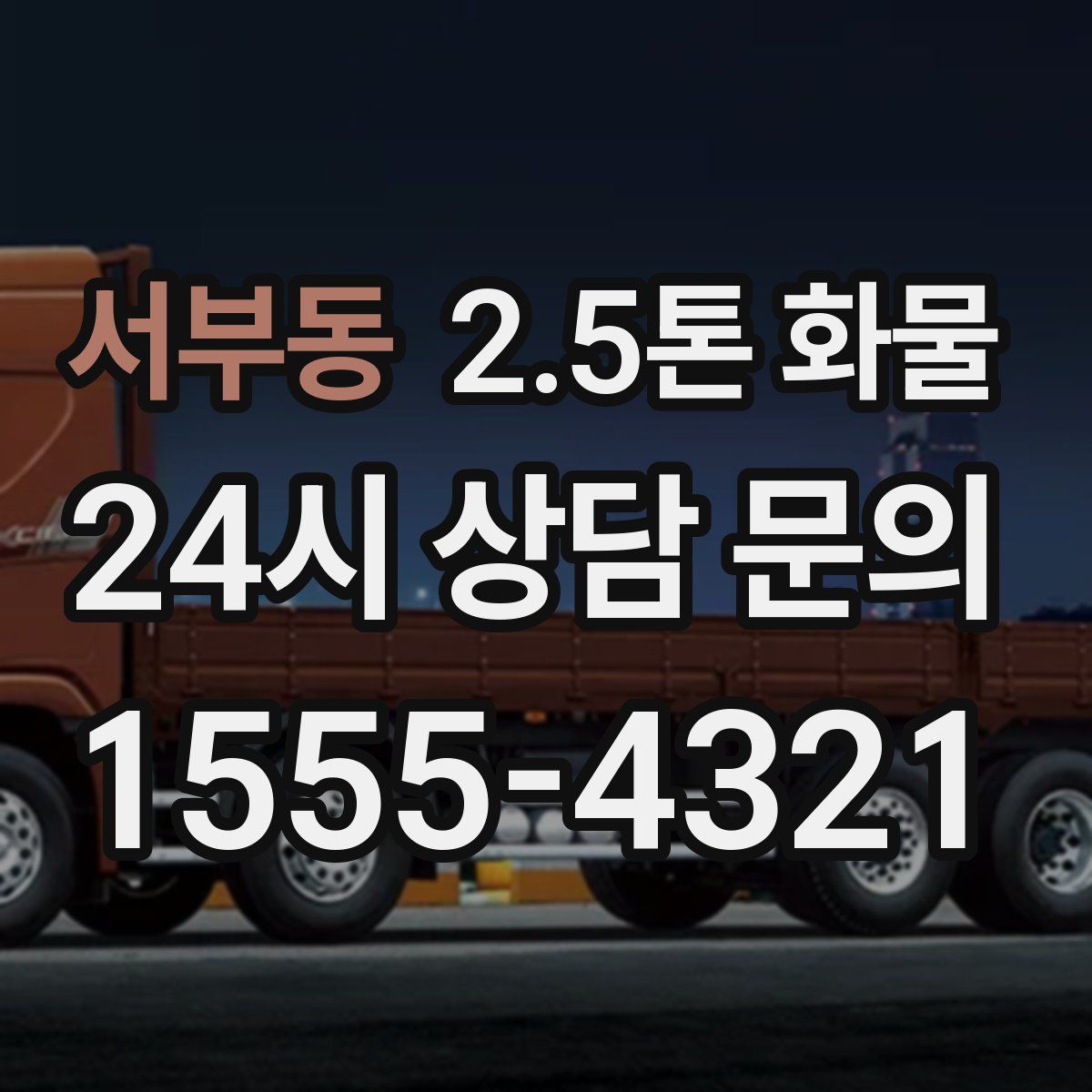 서부동 2.5톤 화물
