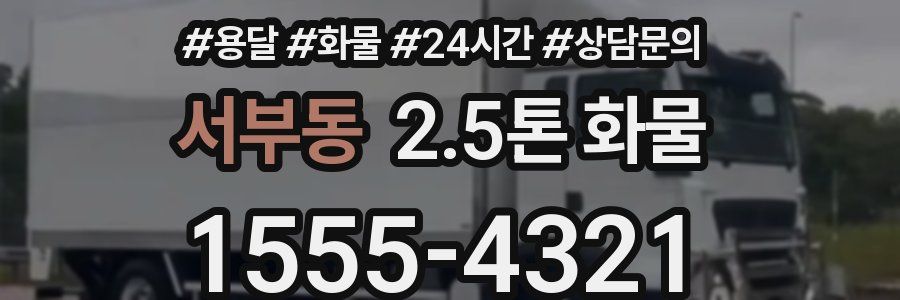 서부동 2.5톤 화물