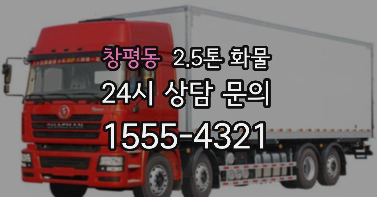 창평동 2.5톤 화물