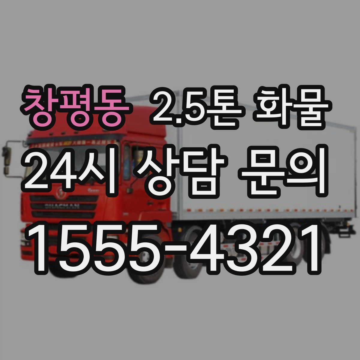 창평동 2.5톤 화물