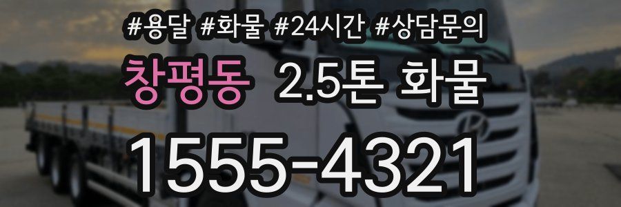 창평동 2.5톤 화물