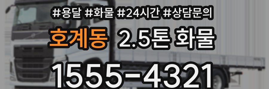 호계동 2.5톤 화물