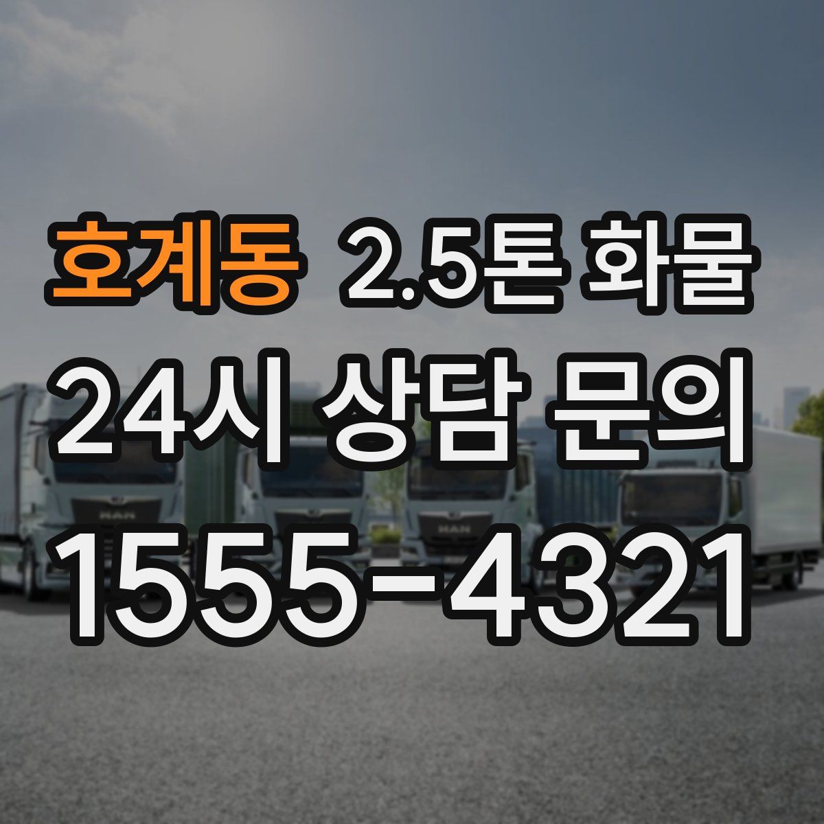 호계동 2.5톤 화물